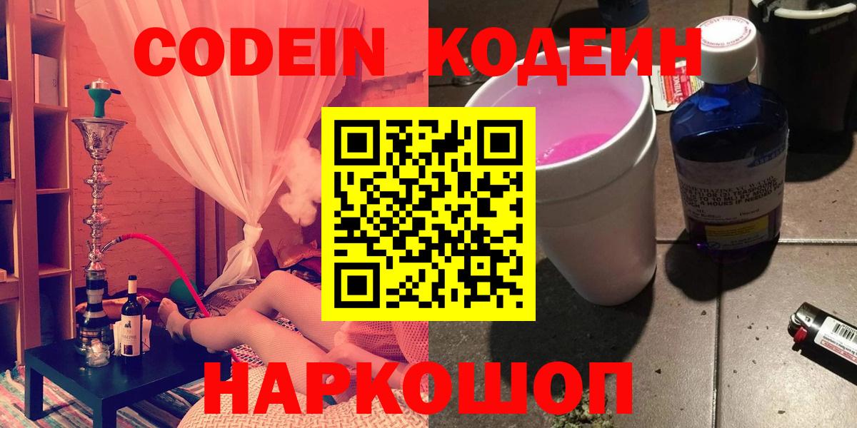Лыткарино  Codein Purple Drank  Codein напиток Lean (лин)  Вход с VPN 